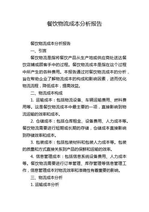 餐饮物流成本分析报告