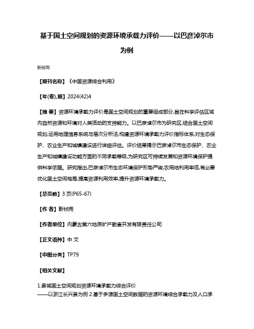 基于国土空间规划的资源环境承载力评价——以巴彦淖尔市为例