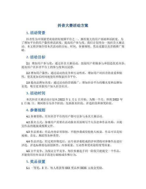 抖音大赛活动方案