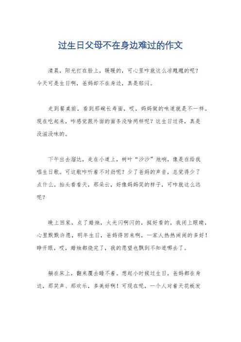 过生日父母不在身边难过的作文