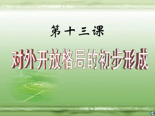 第13课对外开放格局的初步形成