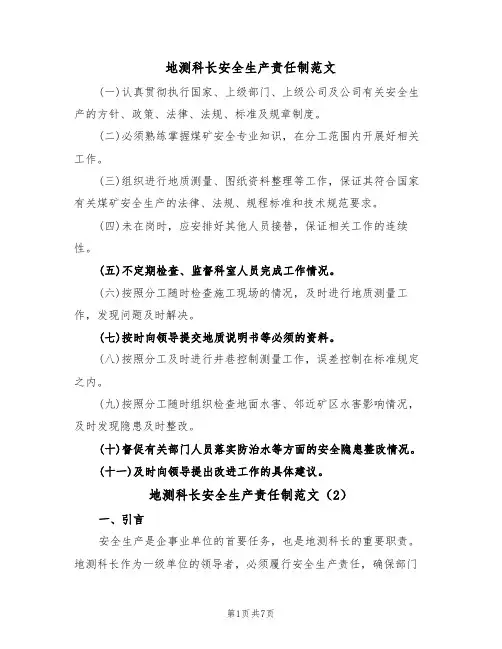 地测科长安全生产责任制范文(3篇)