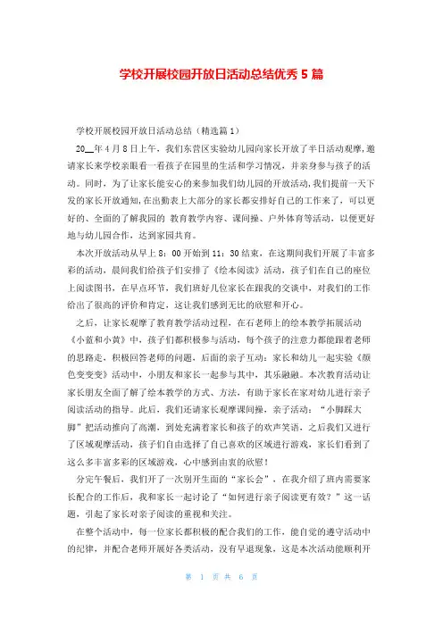 学校开展校园开放日活动总结优秀5篇