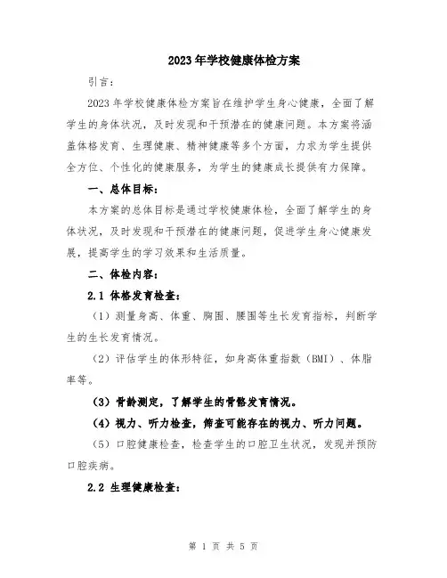 2023年学校健康体检方案