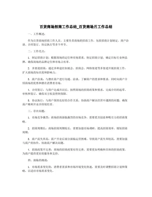 百货商场招商工作总结_百货商场月工作总结