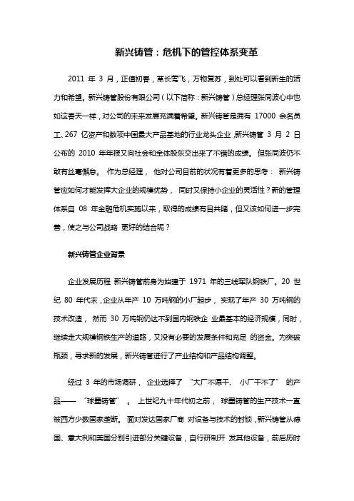 新兴铸管——危机下的管控体系变革资料