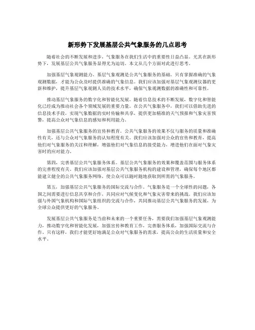 新形势下发展基层公共气象服务的几点思考