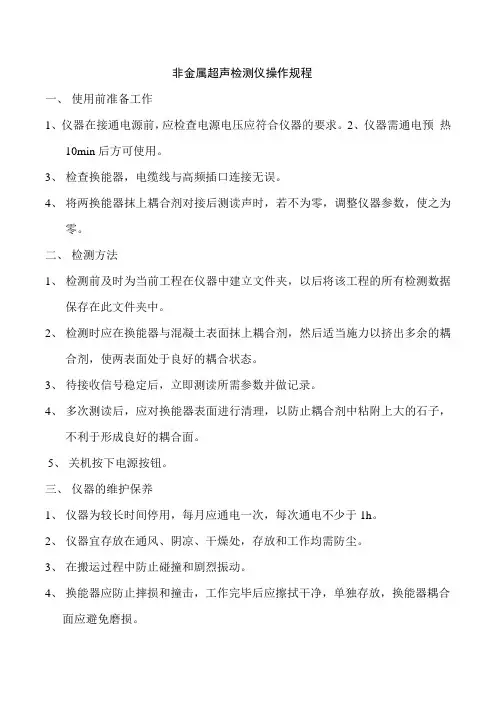 非金属超声波检测仪操作规程