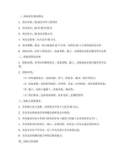 冷库工程项目招标公告