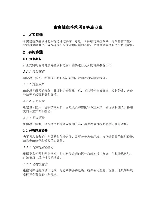 畜禽健康养殖项目实施方案