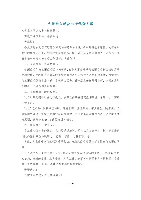 大学生入学决心书优秀5篇