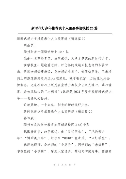 新时代好少年推荐表个人主要事迹模板20篇