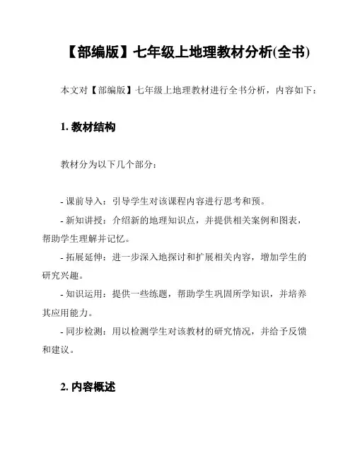【部编版】七年级上地理教材分析(全书)