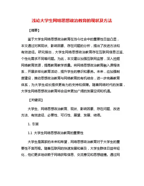 浅论大学生网络思想政治教育的现状及方法