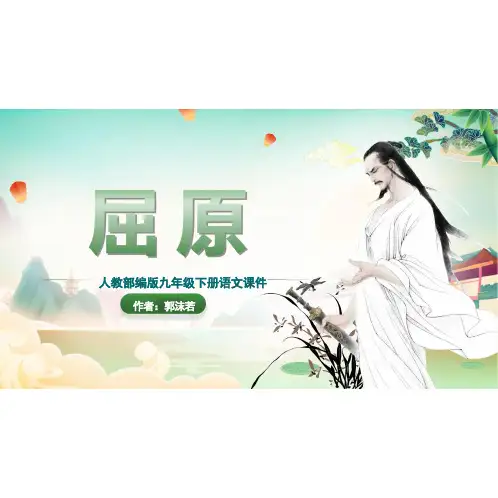 [初中++语文]第17课《屈原》课件+统编版语文九年级下册