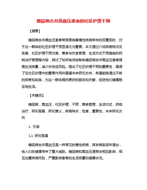 糖尿病合并高血压患者的社区护理干预