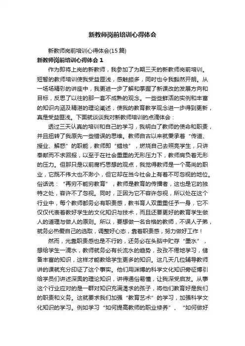 新教师岗前培训心得体会（15篇）