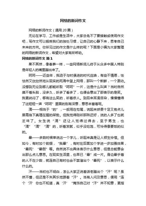 网络的新词作文（通用20篇）