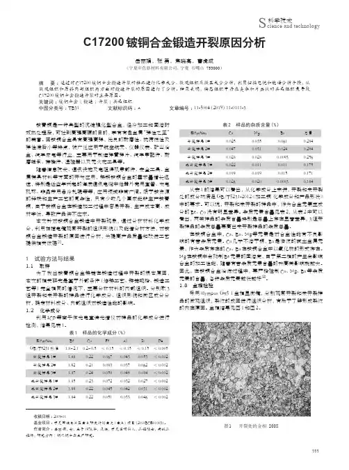 c17200铍铜合金锻造开裂原因分析