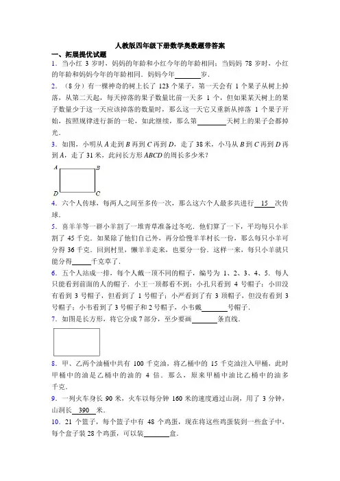 人教版四年级下册数学奥数题带答案