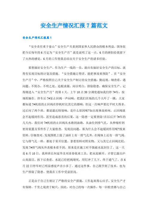 安全生产情况汇报7篇范文