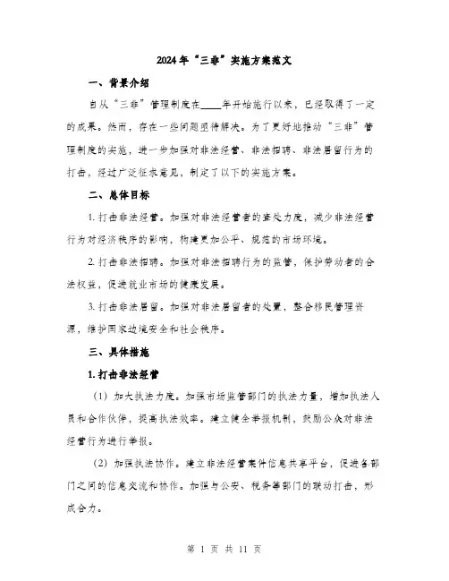 2024年“三非”实施方案范文(3篇)