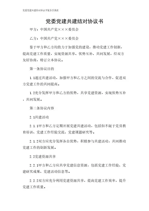 2024年-党委党建共建结对协议书复杂多条款