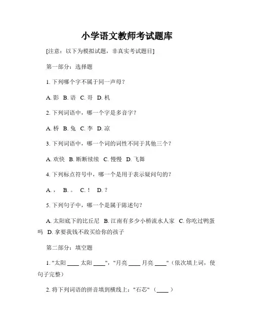 小学语文教师考试题库