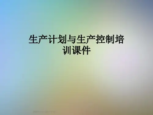 生产计划与生产控制培训课件