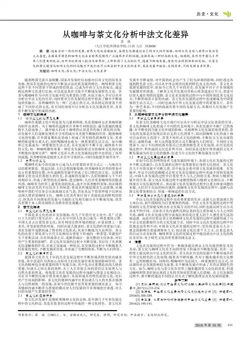 从咖啡与茶文化分析中法文化差异