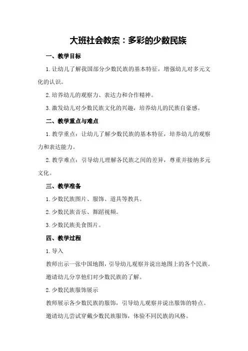 大班社会教案：多彩的少数民族