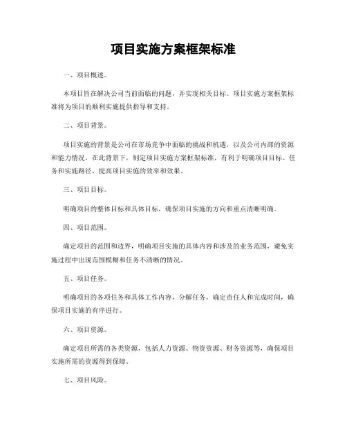 项目实施方案框架标准