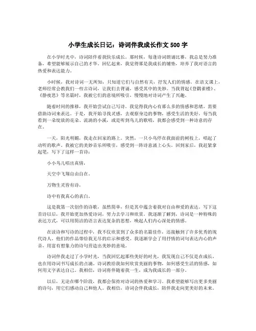 小学生成长日记：诗词伴我成长作文500字