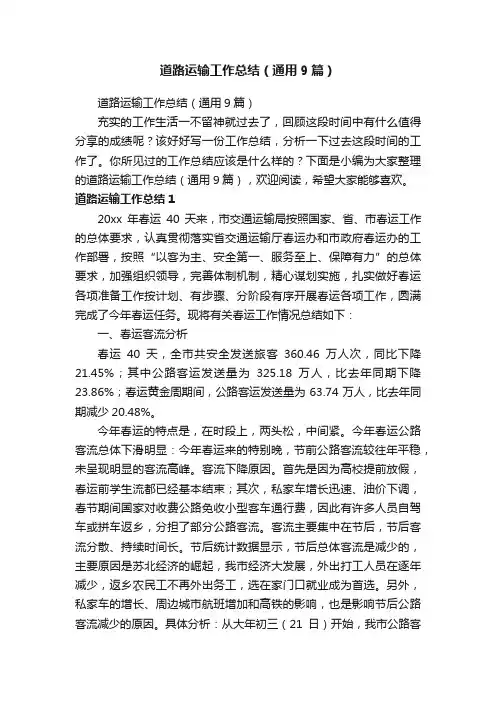 道路运输工作总结（通用9篇）