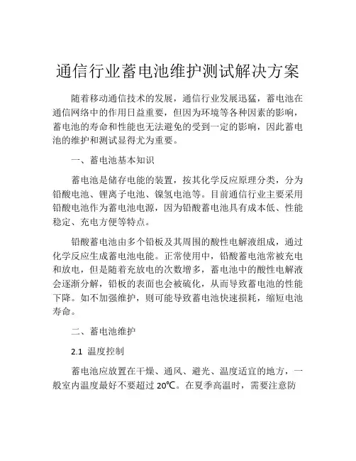 通信行业蓄电池维护测试解决方案