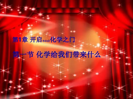 九年级化学上册第1章开启化学之门第1节化学给我们带来什么