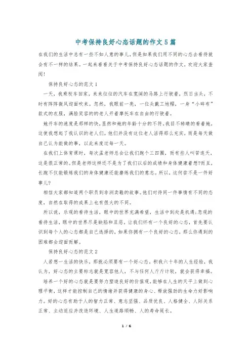 中考保持良好心态话题的作文5篇