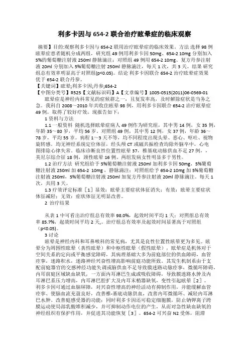 利多卡因与654-2联合治疗眩晕症的临床观察