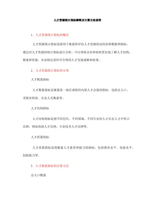 人才资源统计指标解释及计算方法说明(一)