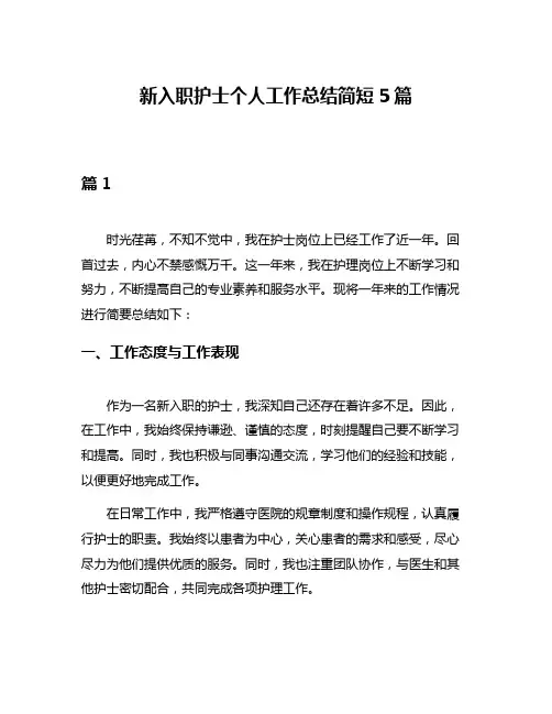 新入职护士个人工作总结简短5篇