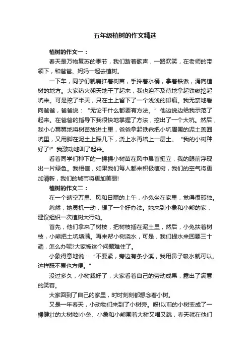 五年级植树的作文精选