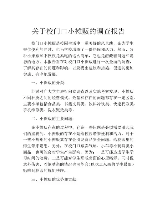 关于校门口小摊贩的调查报告