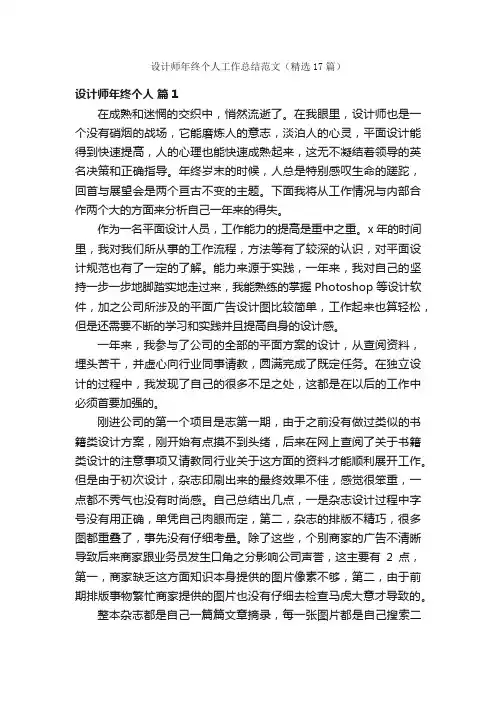 设计师年终个人工作总结范文（精选17篇）