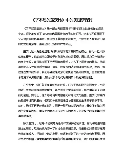 《了不起的盖茨比》中的美国梦探讨