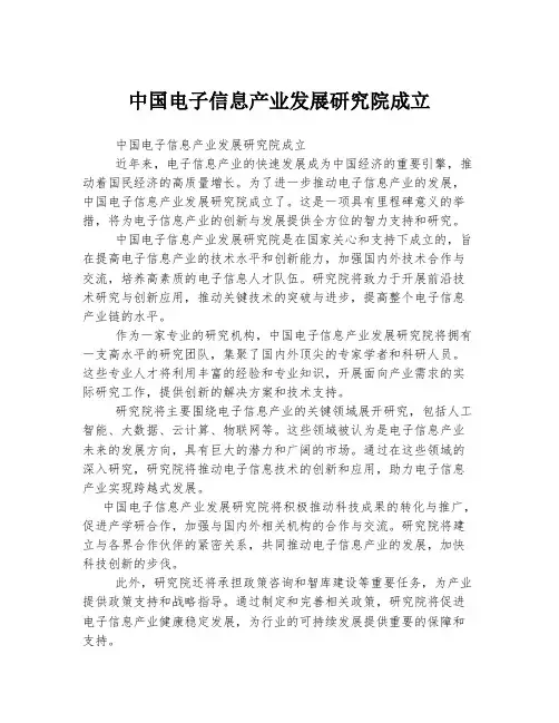 中国电子信息产业发展研究院成立