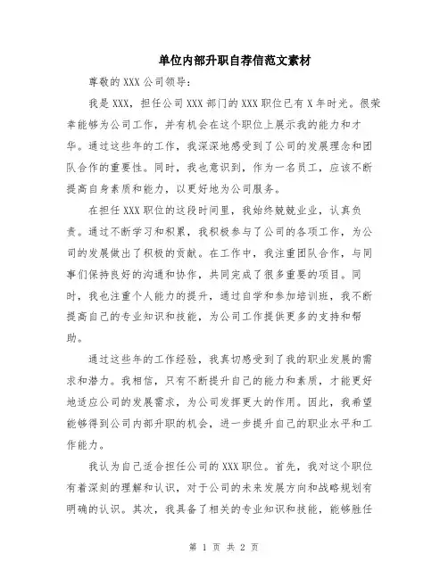 单位内部升职自荐信范文素材