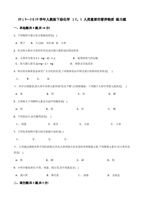 人教版九年级下册化学 人类重要的营养物质 练习题