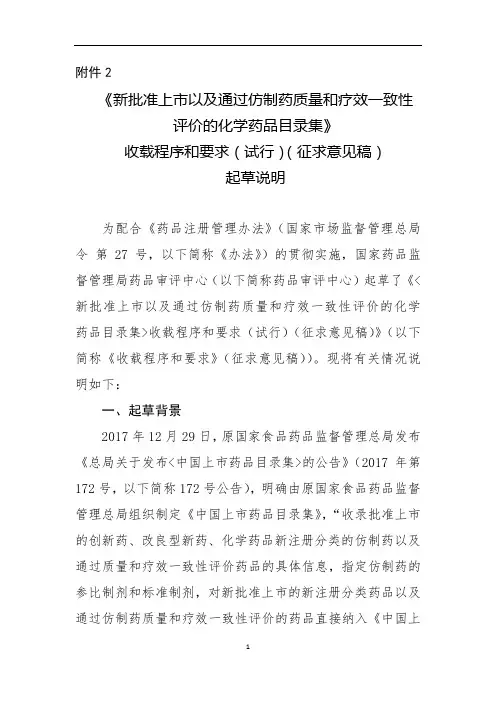 《新批准上市以及通过仿制药质量和疗效一致性评价的化学药品目录集》收载程序和要求(试行)