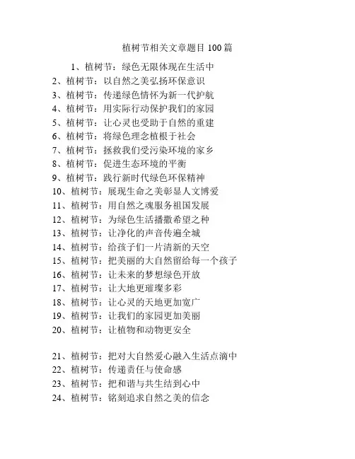 植树节相关文章题目100篇