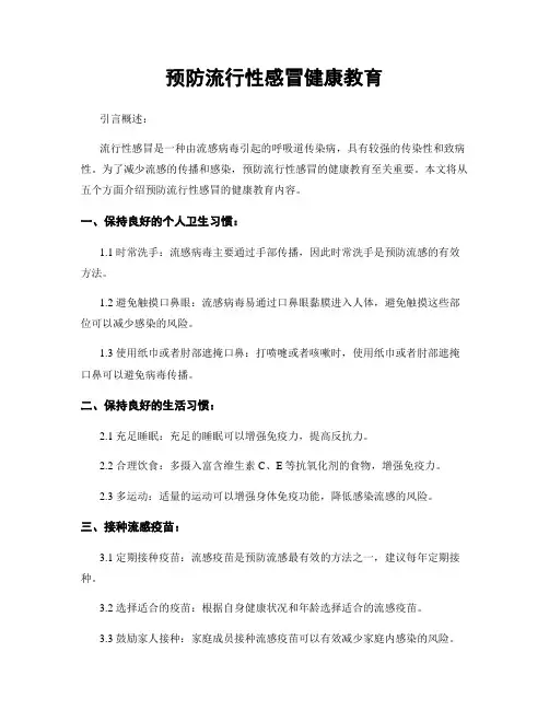 预防流行性感冒健康教育